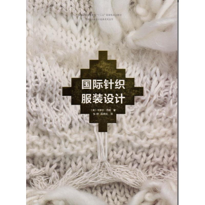 音像国际针织设计(英)卡罗尔·布朗