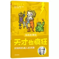 音像伏特和机器人的灵魂(漫画故事版)/天才也疯狂卢卡·诺维利
