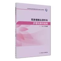 音像耳鼻咽喉头颈外科护理与操作指南韩杰、席淑新