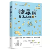 音像糖尿病看这本就够了(全面升级版)/图解健康系列陈罡 编著