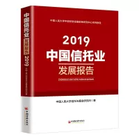 音像(2019)中国信托业发展报告中国人民大学信托与研究所