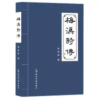 音像梅溪诗传张润秀