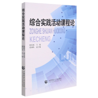 音像综合实践活动课程论杨培禾,曹温庆