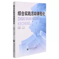 音像综合实践活动课程论杨培禾,曹温庆
