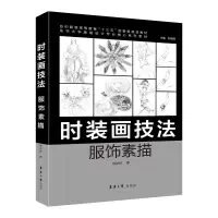 音像时装画技法:服饰素描钱俊谷