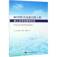 音像BOT模式高速公路工程施工总承包管理实务邓勇 等