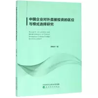 音像中国企业对外直接的区位与模式选择研究刘晓宁