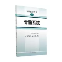 音像骨骼系统(日)脇谷滋之,(日)郑雄一编著