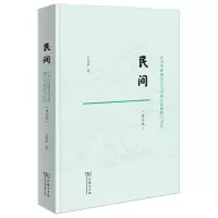 音像民间:作为中国现当代文学研究的视野与方法(修订本)王光东