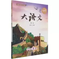 音像大语文(5-1适用于5年级暑)/点亮大语文文库窦昕编