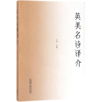 音像英美名诗评介新经典/高等学校英语专业系列教材谹