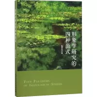 音像形象学研究的四种范式陶家俊