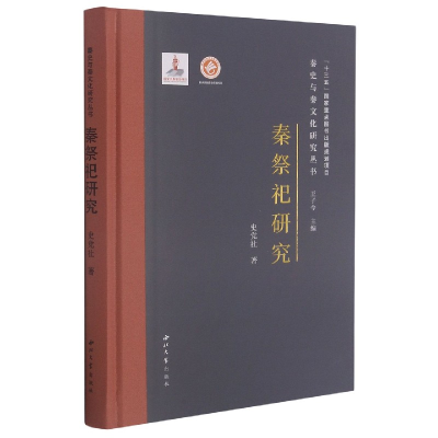 音像秦祭祀研究(精)/秦史与秦文化研究丛书史社 著