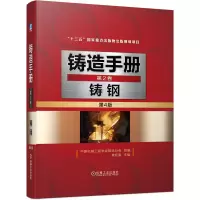 音像铸造手册第2卷铸钢(第4版)中国机械工程学会铸造分会 著