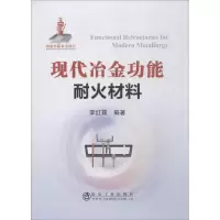 音像现代冶金功能耐火材料李红霞