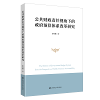音像公共财政责任视角下的预算体系改革研究徐曙娜
