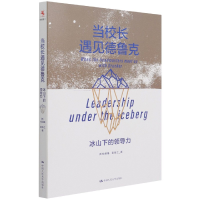 音像当校长遇见德鲁克(冰山下的领导力)[美]杜绍基,彭信之 著