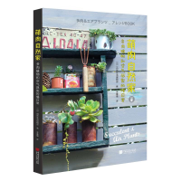 音像萌肉自然家:多肉植物和空气凤梨的慢日常[日]自然生活编辑部