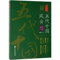 音像五代十国风云(卷二)/认认真真讲历史孙峰 著