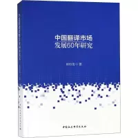 音像新中国翻译市场发展60年研究田传茂