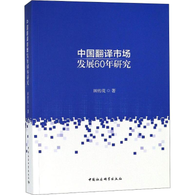 音像新中国翻译市场发展60年研究田传茂