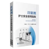 音像注剂护士安全使用指南白秋江