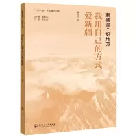 音像新疆是个好地方(我用自己的方式爱新疆)/大型系列丛书程昱