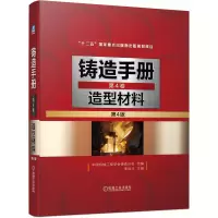 音像铸造手册第4卷造型材料(第4版)不详