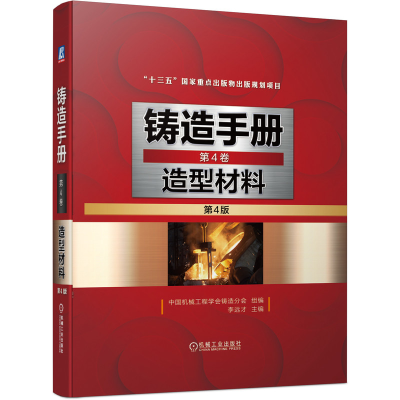 音像铸造手册第4卷造型材料(第4版)不详