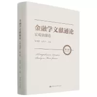 音像金融学文献通论(宏观金融卷第2版)(精)作者