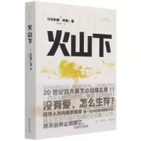 音像火山下/二十世纪百大英文小说[英]马尔科姆·劳瑞著;刘晓丹译