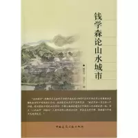 音像钱学森论山水城市鲍世行