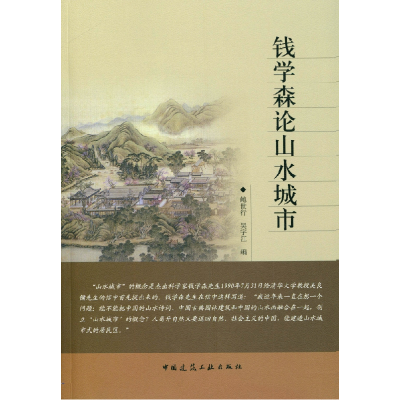 音像钱学森论山水城市鲍世行