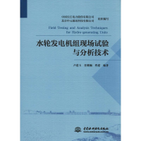 音像水轮发电机组现场试验与分析技术卢进玉,任继顺,程建