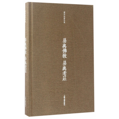 音像易与易与老庄(精)/潘雨廷著作集潘雨廷著张文江整理
