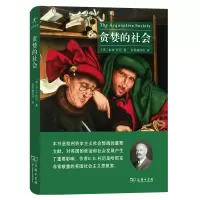 音像贪婪的社会/启蒙文库[英]R.H.托尼