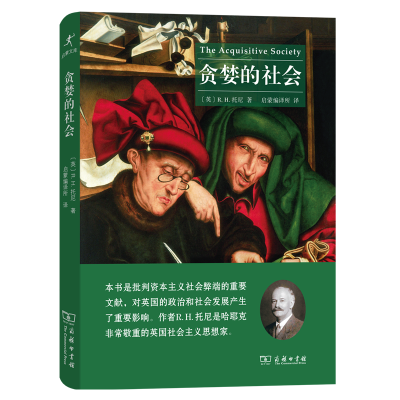 音像贪婪的社会/启蒙文库[英]R.H.托尼
