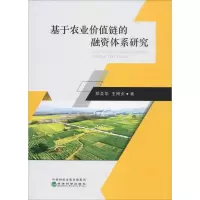 音像基于农业价值链的融资体系研究郑美华,王刚贞