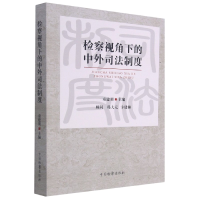 音像检察视角下的中外司法制度编者:童建明|责编:俞骊