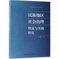 音像民族地区社会治理理论与实践研究吴开松著