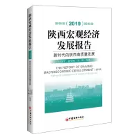 音像2019陕西宏观经济发展报告:新时代的陕西高质量发展贺静