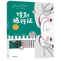 音像笨大人和开心小孩·周锐大奖童话美绘本:特别通行周锐,董肖娴
