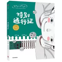 音像笨大人和开心小孩·周锐大奖童话美绘本:特别通行周锐,董肖娴