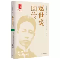 音像赵世炎画传段春义著;龙华纪念馆编;上海市委研究室