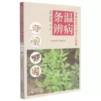 音像温病条辨/图解新编中医四大名著周重建,郭号主编