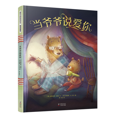 音像当爷爷说爱你/暖房子国际精选绘本[美]道格拉斯·伍德