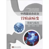音像中西医结合诊治胃癌前病变基础与临床魏睦新,冷秀梅