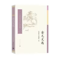 音像金元文选/中国古典文学读本丛书典藏邓绍基周绚隆