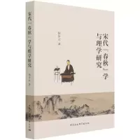 音像宋代春秋学与理学研究侯步云 著