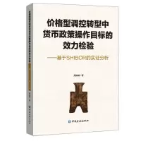 音像价格型调控转型中货币政策操作目标的效力检验周陈曦 著